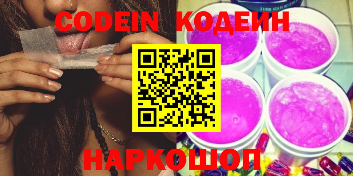 где купить наркоту  Вход с VPN  Электрогорск  Codein напиток Lean (лин) 