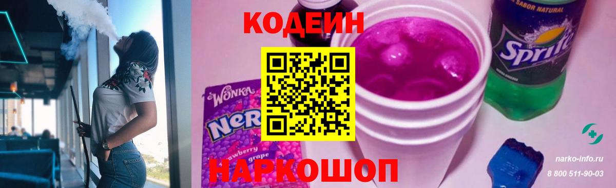 Кодеин напиток Lean (лин) Электрогорск